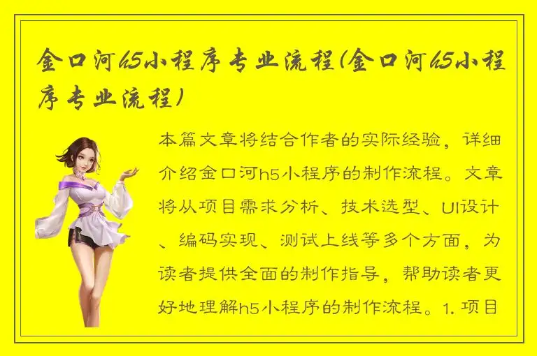 金口河h5小程序专业流程(金口河h5小程序专业流程)