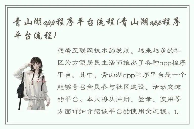 青山湖app程序平台流程(青山湖app程序平台流程)
