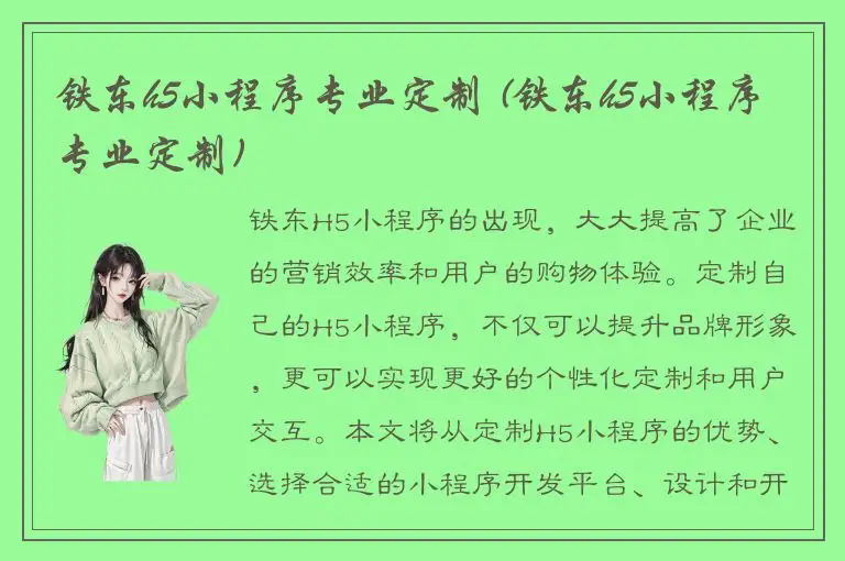铁东h5小程序专业定制 (铁东h5小程序专业定制)