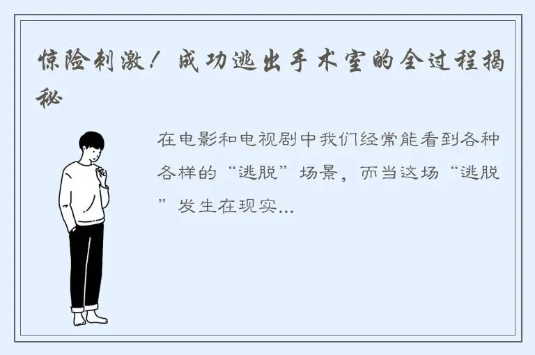 惊险刺激！成功逃出手术室的全过程揭秘