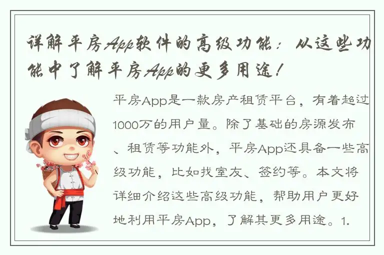 详解平房App软件的高级功能：从这些功能中了解平房App的更多用途！