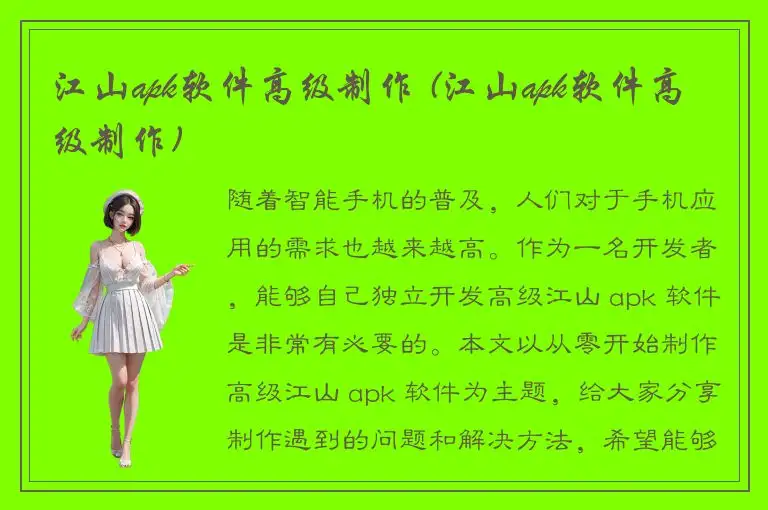 江山apk软件高级制作 (江山apk软件高级制作)
