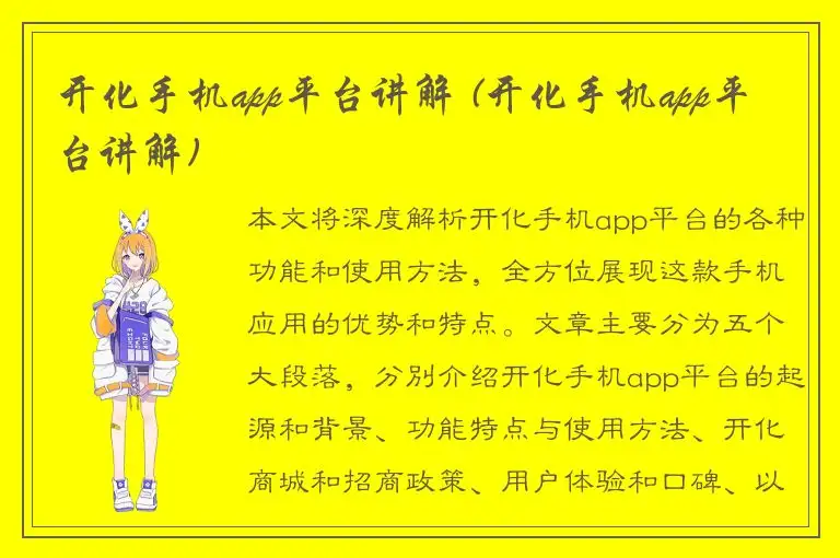 开化手机app平台讲解 (开化手机app平台讲解)