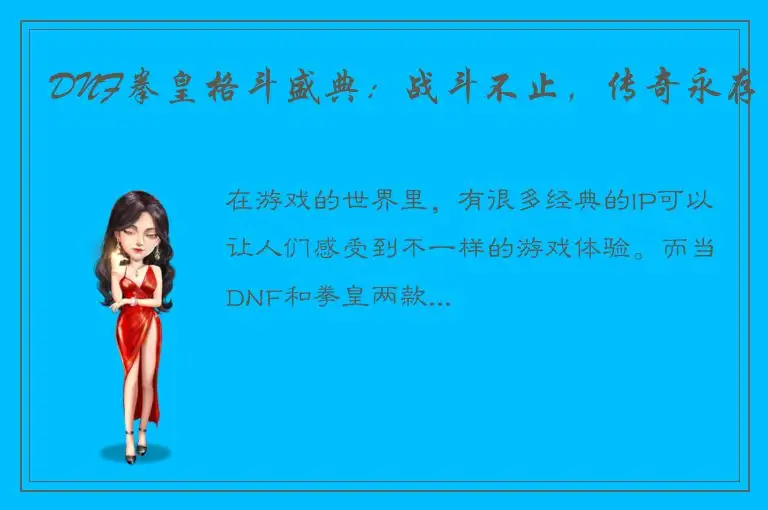 DNF拳皇格斗盛典：战斗不止，传奇永存