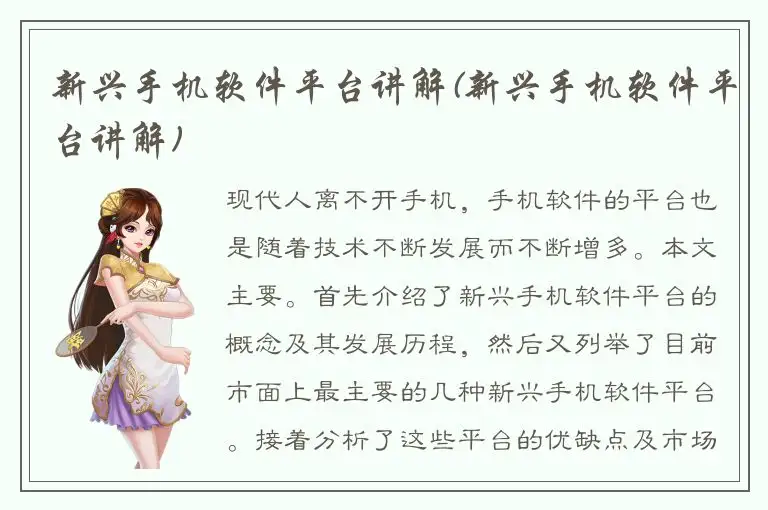 新兴手机软件平台讲解(新兴手机软件平台讲解)