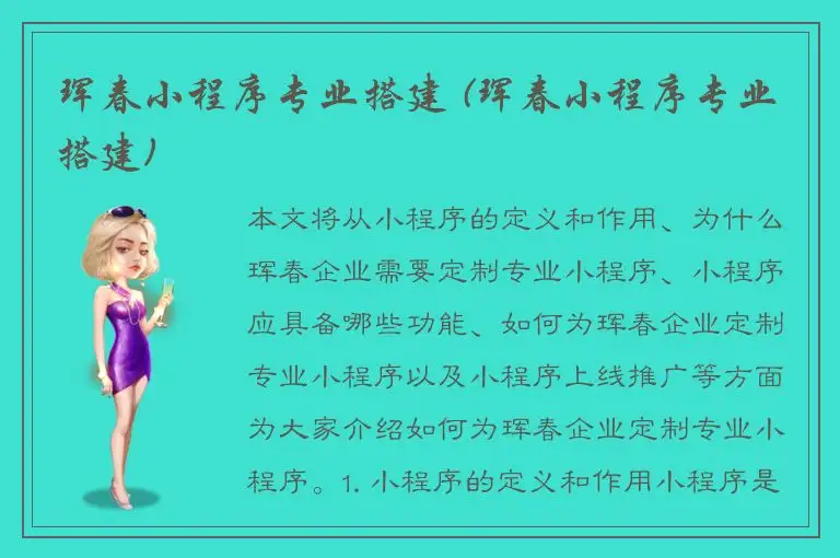 珲春小程序专业搭建 (珲春小程序专业搭建)