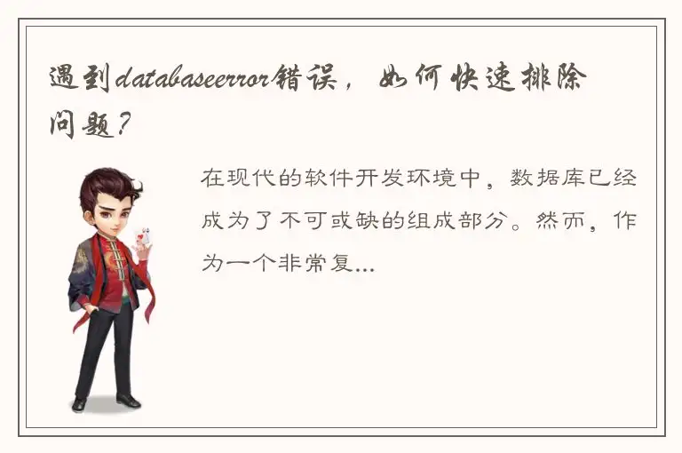 遇到databaseerror错误，如何快速排除问题？