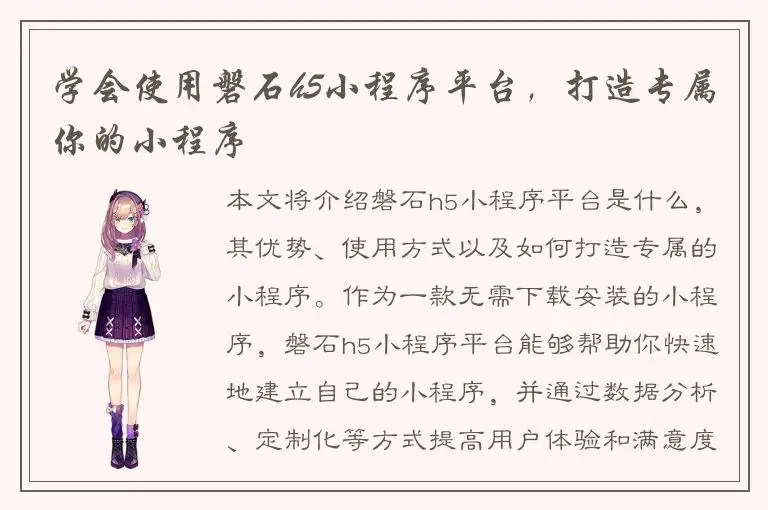 学会使用磐石h5小程序平台，打造专属你的小程序