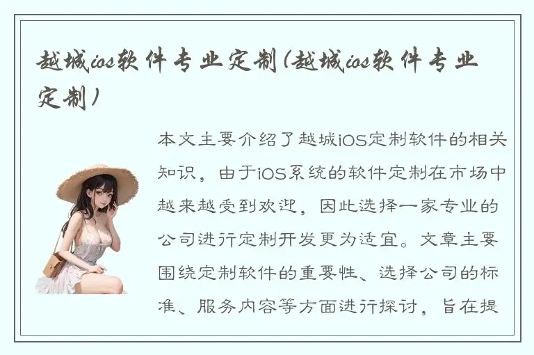 越城ios软件专业定制(越城ios软件专业定制)