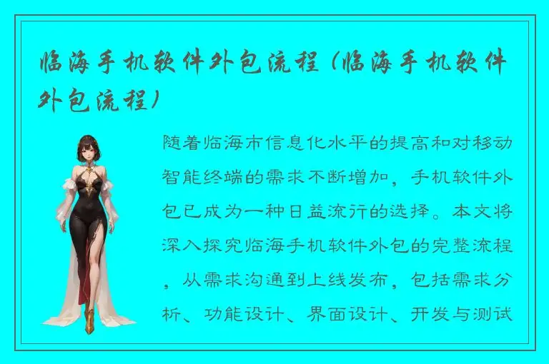 临海手机软件外包流程 (临海手机软件外包流程)