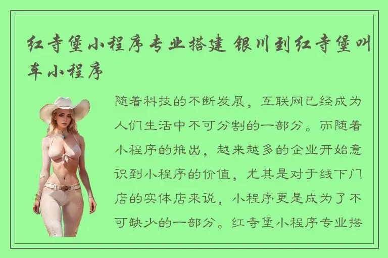 红寺堡小程序专业搭建 银川到红寺堡叫车小程序