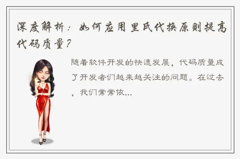 深度解析：如何应用里氏代换原则提高代码质量？