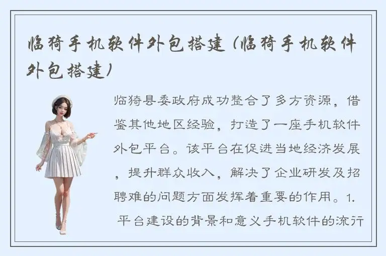 临猗手机软件外包搭建 (临猗手机软件外包搭建)