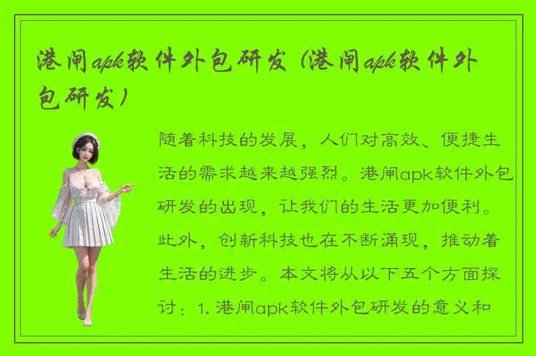 港闸apk软件外包研发 (港闸apk软件外包研发)