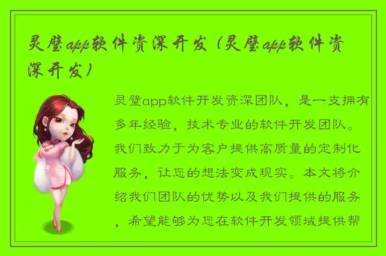 灵璧app软件资深开发 (灵璧app软件资深开发)