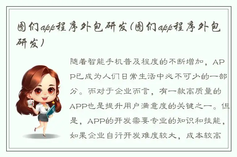 图们app程序外包研发(图们app程序外包研发)