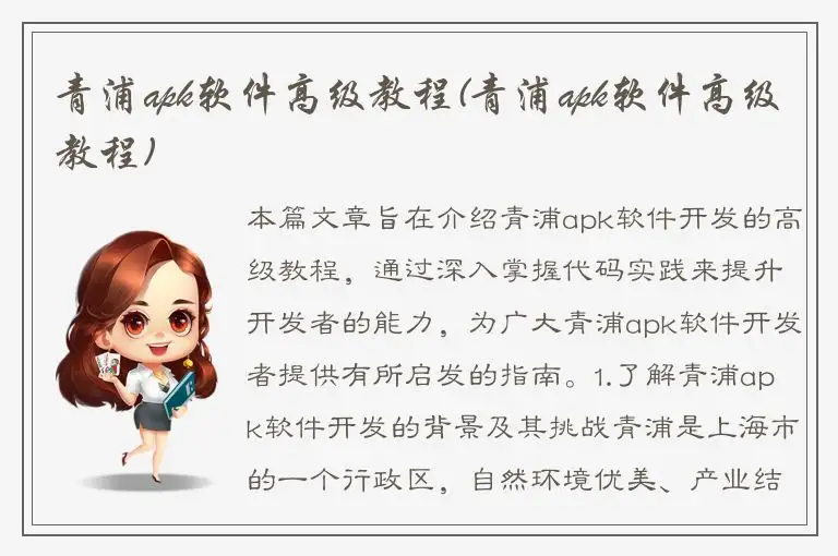 青浦apk软件高级教程(青浦apk软件高级教程)