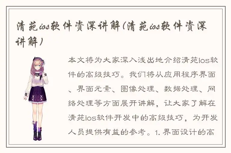 清苑ios软件资深讲解(清苑ios软件资深讲解)