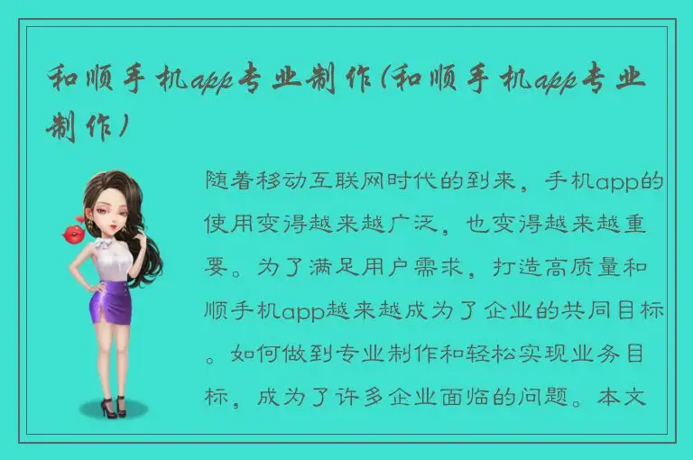 和顺手机app专业制作(和顺手机app专业制作)