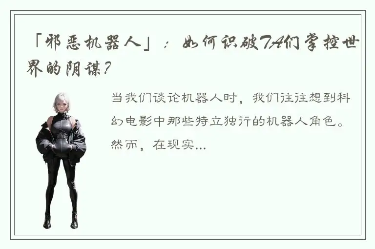「邪恶机器人」：如何识破TA们掌控世界的阴谋？