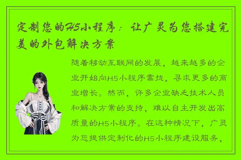 定制您的H5小程序：让广灵为您搭建完美的外包解决方案