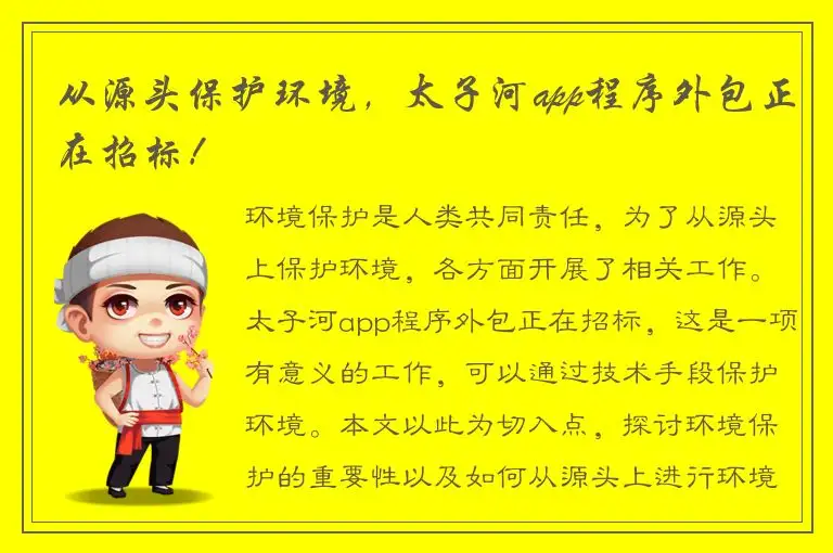从源头保护环境，太子河app程序外包正在招标！