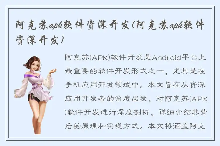 阿克苏apk软件资深开发(阿克苏apk软件资深开发)