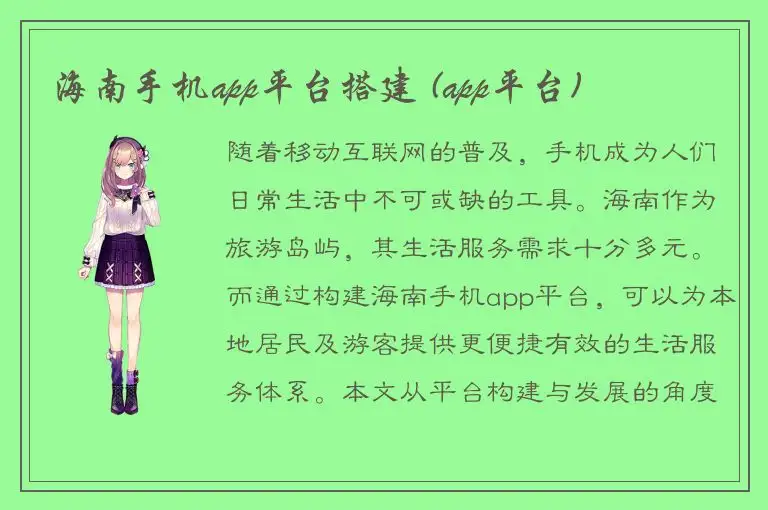 海南手机app平台搭建 (app平台)
