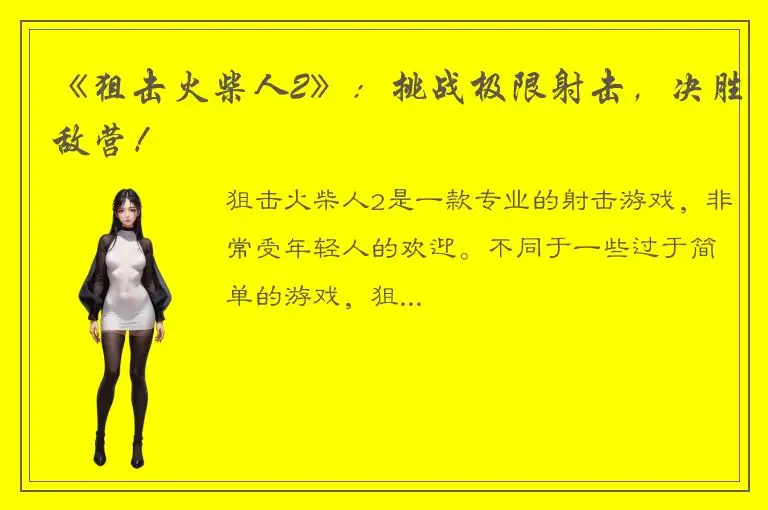 《狙击火柴人2》：挑战极限射击，决胜敌营！