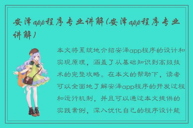 安泽app程序专业讲解(安泽app程序专业讲解)