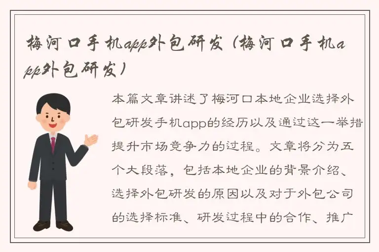 梅河口手机app外包研发 (梅河口手机app外包研发)