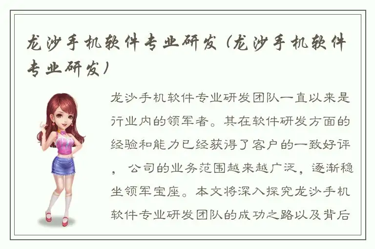 龙沙手机软件专业研发 (龙沙手机软件专业研发)