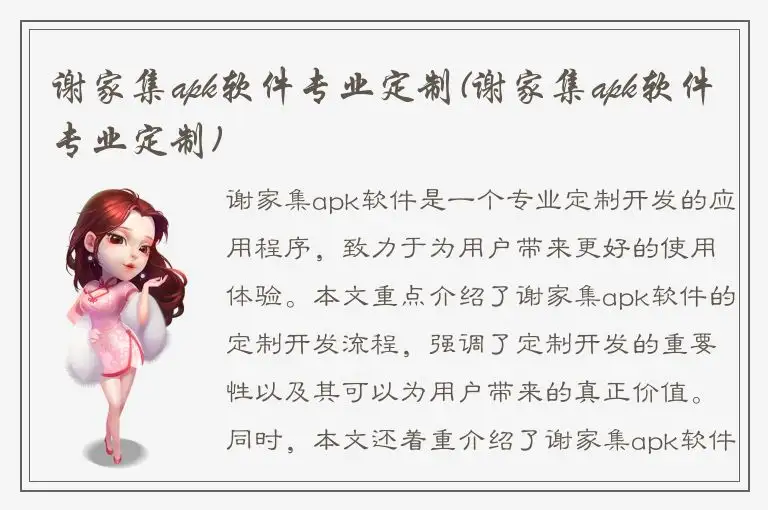 谢家集apk软件专业定制(谢家集apk软件专业定制)