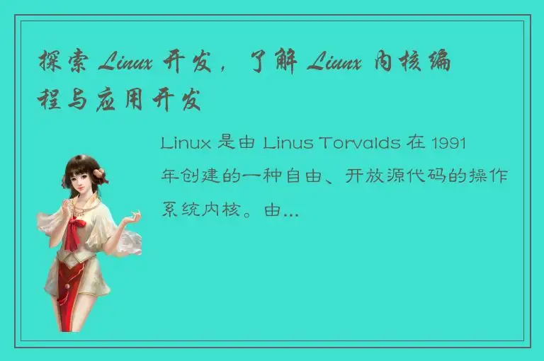 探索 Linux 开发，了解 Liunx 内核编程与应用开发
