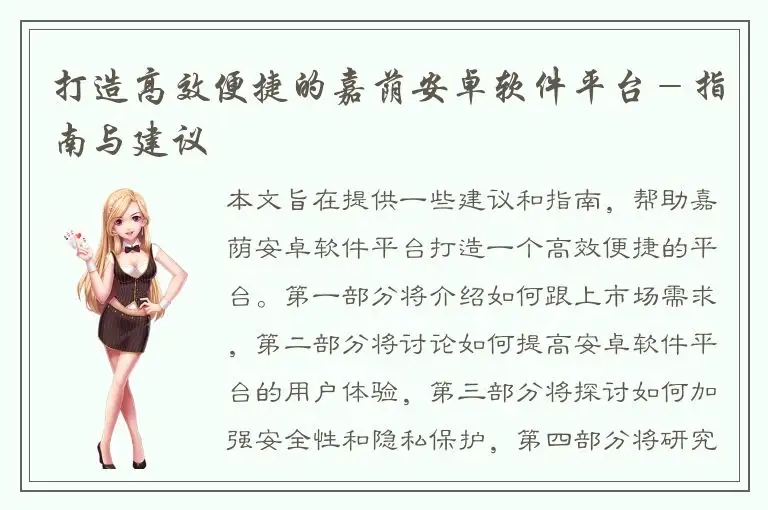 打造高效便捷的嘉荫安卓软件平台－指南与建议