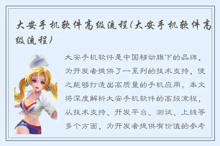 大安手机软件高级流程(大安手机软件高级流程)