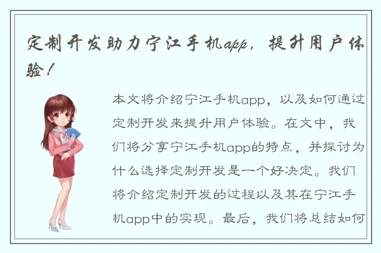 定制开发助力宁江手机app，提升用户体验！