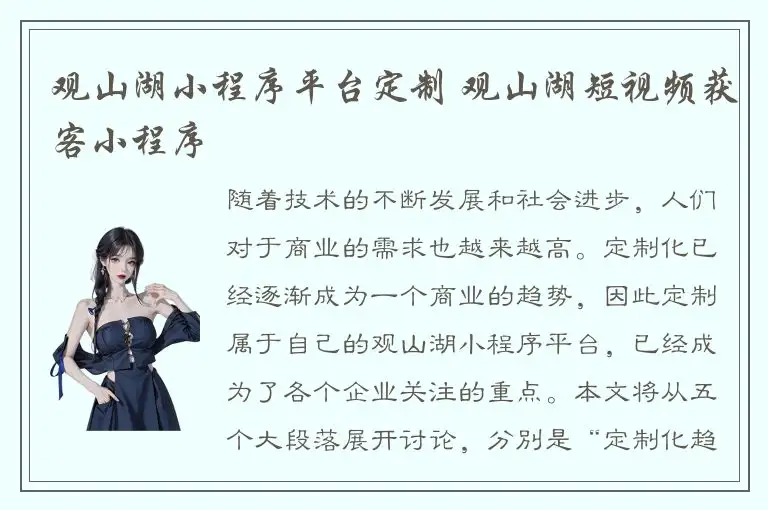 观山湖小程序平台定制 观山湖短视频获客小程序