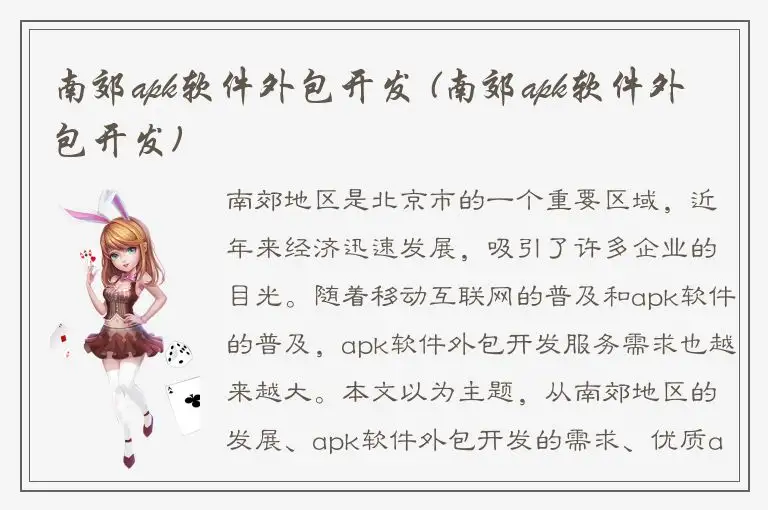 南郊apk软件外包开发 (南郊apk软件外包开发)