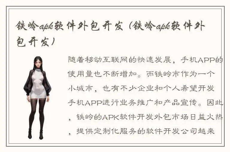 铁岭apk软件外包开发 (铁岭apk软件外包开发)