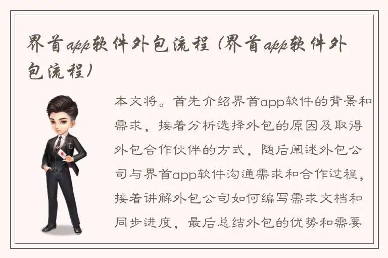 界首app软件外包流程 (界首app软件外包流程)