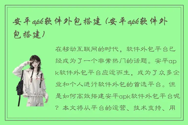 安平apk软件外包搭建 (安平apk软件外包搭建)