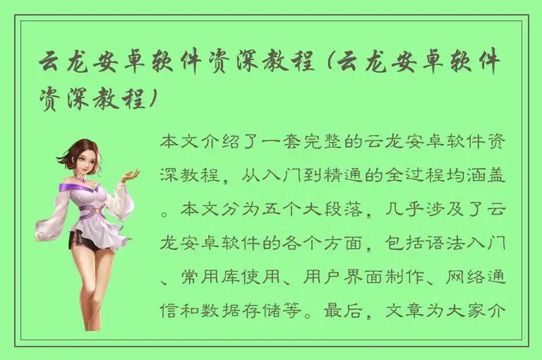 云龙安卓软件资深教程 (云龙安卓软件资深教程)