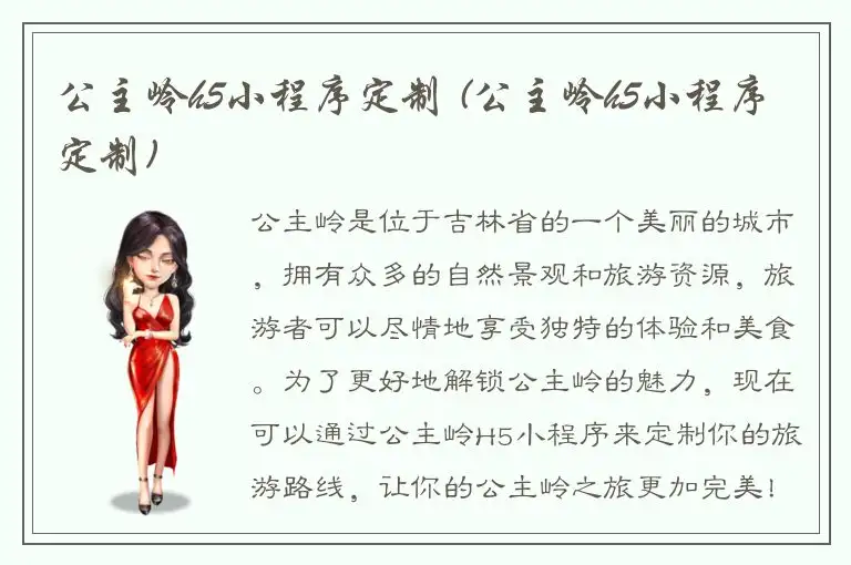 公主岭h5小程序定制 (公主岭h5小程序定制)