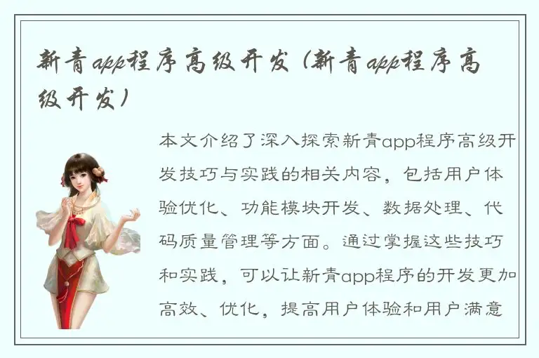 新青app程序高级开发 (新青app程序高级开发)
