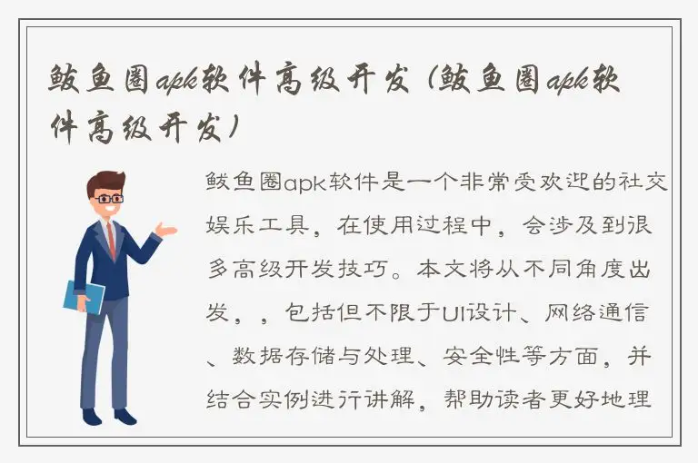 鲅鱼圈apk软件高级开发 (鲅鱼圈apk软件高级开发)