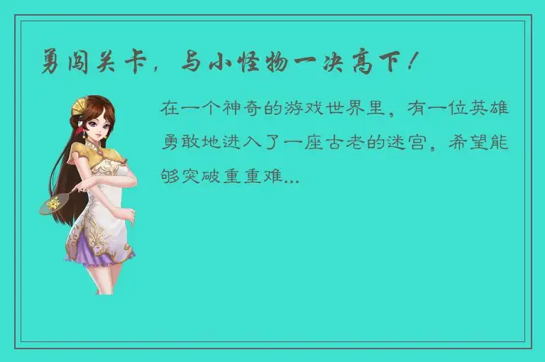 勇闯关卡，与小怪物一决高下！