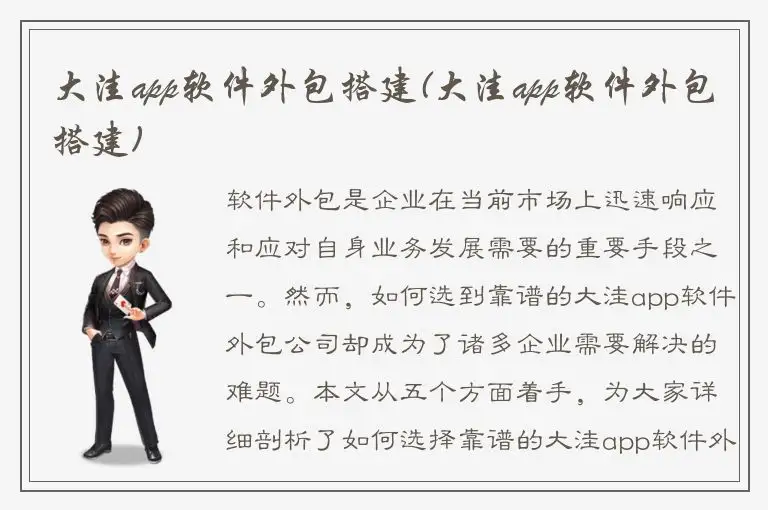 大洼app软件外包搭建(大洼app软件外包搭建)