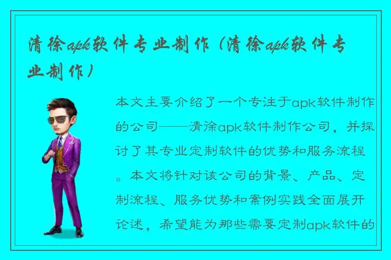 清徐apk软件专业制作 (清徐apk软件专业制作)