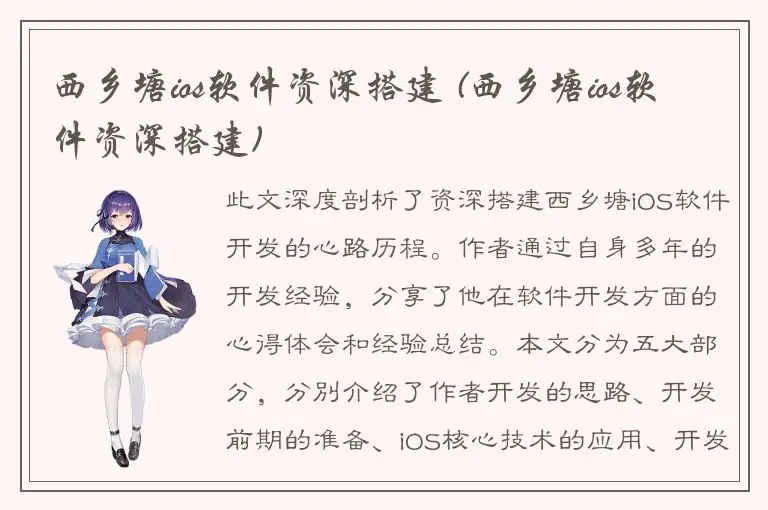 西乡塘ios软件资深搭建 (西乡塘ios软件资深搭建)